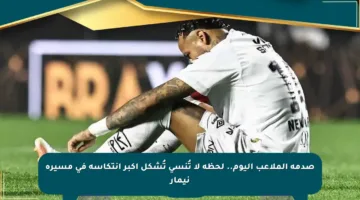 صدمة الملاعب اليوم.. لحظة لا تُنسى تُشكل أكبر انتكاسة في مسيرة نيمار